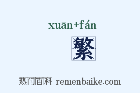 諠繁是什么意思的图片